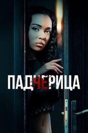 Падчерица (The Stepdaughter) (2024)