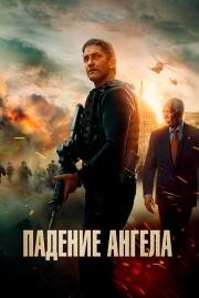 Падение ангела (Angel Has Fallen) (2019)