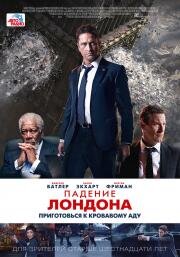 Падение Лондона (London Has Fallen) 2016