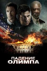 Падение Олимпа (Olympus has fallen) (2013)