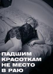 Падшим красоткам не место в раю (Плохие девочки отправляются в ад) (Bad Girls Go to Hell) (1965)