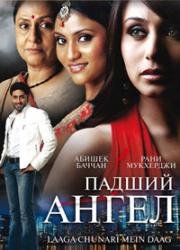 Падший Ангел (Украденная невинность) (Laaga Chunari Mein Daag) 2007