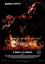 Паганини: Скрипач Дьявола (The Devil's Violinist) 2013