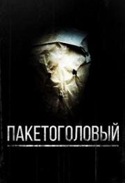 Пакетоголовый (Baghead) 2008