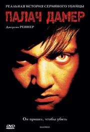 Палач Дамер (Dahmer) 2002