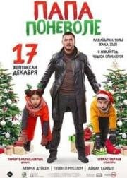 Папа поневоле 2020