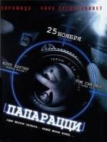 Папарацци (Paparazzi) 2004