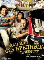 Папаши без вредных привычек (On ne choisit pas sa famille) (2012)