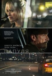 Папуля (Daddio) 2023