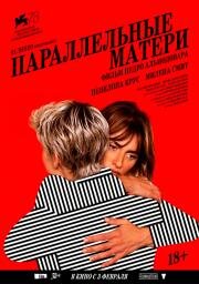 Параллельные матери (Madres paralelas) 2021