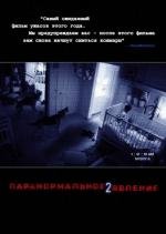 Паранормальное явление 2 (Paranormal Activity 2) 2010