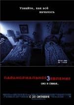 Паранормальное явление 3 (Paranormal Activity 3) 2011