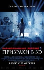 Паранормальное явление 5: Призраки в 3D (Paranormal Activity: The Ghost Dimension) 2015