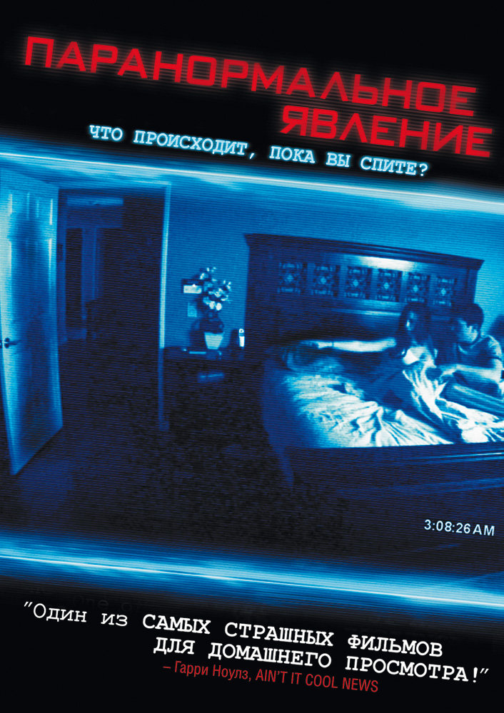 Паранормальное явление (Paranormal Activity) (2007)
