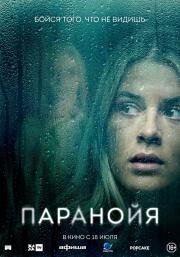 Паранойя (Paranoia) 2024