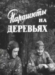 Парашюты на деревьях 1973