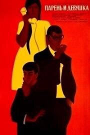 Парень и девушка 1968