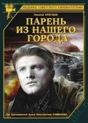 Парень из нашего города 1942