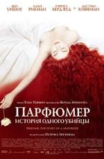 Парфюмер: история одного убийцы (Perfume: The Story of a Murderer) (2006)