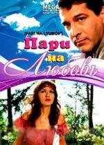 Пари на любовь 2008