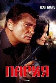 Пария (Алмазный ажиотаж) (Le Paria (Diamond Rush)) 1968