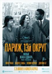 Париж, 13-й округ (Les Olympiades, Paris 13e) (2021)