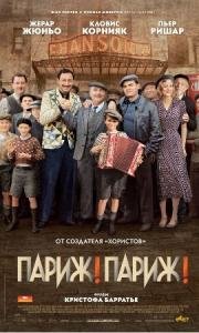 Париж! Париж! (Faubourg 36) 2008