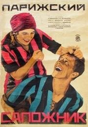 Парижский сапожник 1927