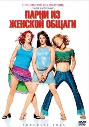 Парни из женской общаги (Sorority Boys) 2002