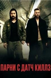 Парни с Датч Киллз (Dutch Kills) 2015