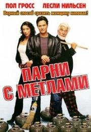 Парни с мётлами (Men with Brooms) 2002