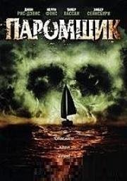 Паромщик (The Ferryman) 2007
