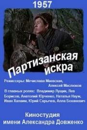 Партизанская искра 1957