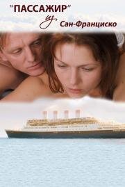 Пассажир из Сан-Франциско 2017