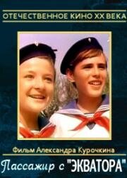 Пассажир с "Экватора" 1970