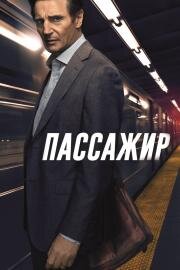 Пассажир (The Commuter) 2018