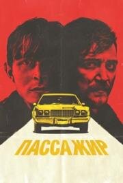 Пассажир (The Passenger) 2023
