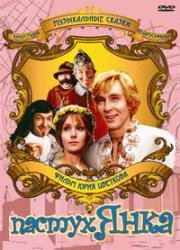 Пастух Янка (Маринка, Янка и тайны королевского замка) (Пастух Янка) (1976)