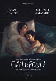 Патерсон (Paterson) 2017