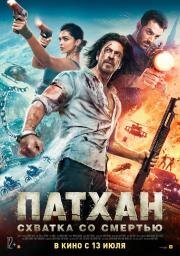 Патхан: Схватка со смертью (Pathaan) 2023
