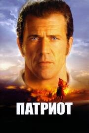 Патриот (The Patriot) (2000)