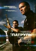 Патруль (End of Watch) (2012)