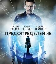 Патруль времени (Predestination) 2014