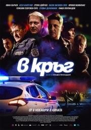 Патруль (Rounds (V krag)) 2019