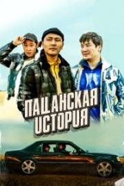 Пацанская история 2022