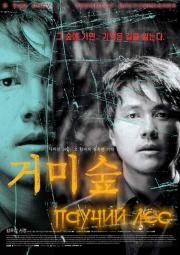 Паучий лес (Geomi sup) (2004)