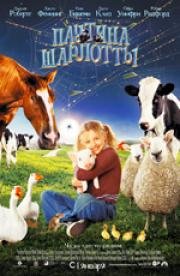 Паутина Шарлотты (Charlotte's Web) 2006