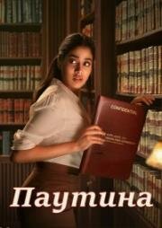 Паутина (Ulajh) 2024