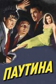 Паутина (The Web) (1947)