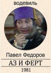 Павел Фёдоров - Аз и Ферт 1981